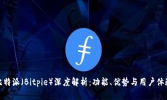 比特派（Bitpie）深度解析