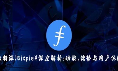 比特派（Bitpie）深度解析：功能、优势与用户体验