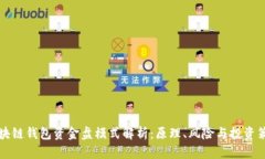 区块链钱包资金盘模式解