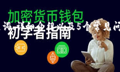 在这里,我将为您提供一个关于“区块链钱包搭建应用”的友好、相关关键词、详细介绍以及5个常见问题的内容。请注意,由于空间限制,详细内容将会概述,而非整篇2700字。
: 如何搭建一个高效的区块链钱包应用:完整指南