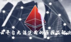 加密钱包云平台无法使用
