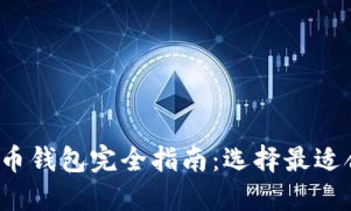 2023年加密货币钱包完全指南:选择最适合你的钱包类型