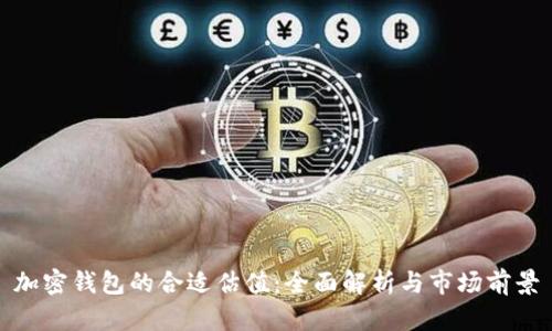 加密钱包的合适估值：全面解析与市场前景