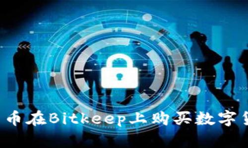 如何使用人民币在Bitkeep上购买数字货币?详尽指南