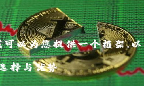 由于内容较长,无法在此单次呈现完整内容。但我可以为您提供一个框架,以及相关的和关键词,您可以基于此框架进行扩展。
深入了解LedgerX交易所官网:加密货币交易的选择与优势