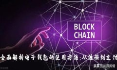全面解析电子钱包的使用