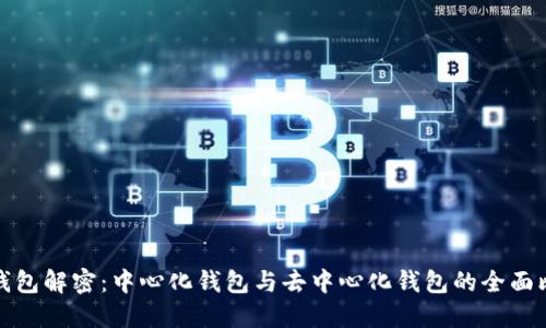 bk钱包解密:中心化钱包与去中心化钱包的全面比较