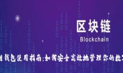 区块链钱包使用指南：如