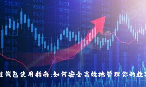 区块链钱包使用指南:如何安全高效地管理你的数字资产