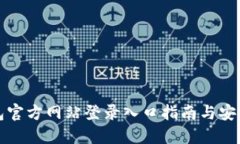比特派钱包官方网站登录