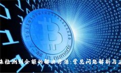 比特派未检测到余额的解