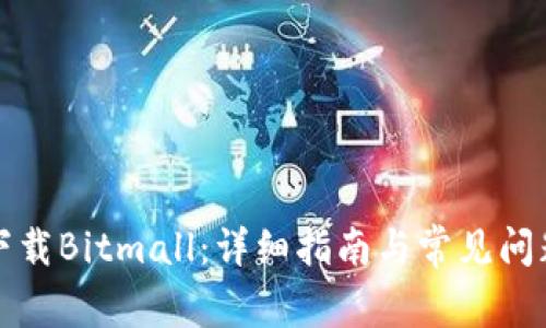 如何下载Bitmall:详细指南与常见问题解答