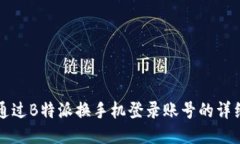 如何通过B特派换手机登录
