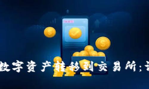 如何将BK钱包中的数字资产转移到交易所:详细步骤与注意事项