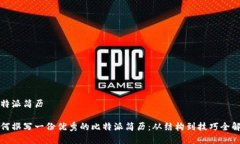 比特派简历如何撰写一份