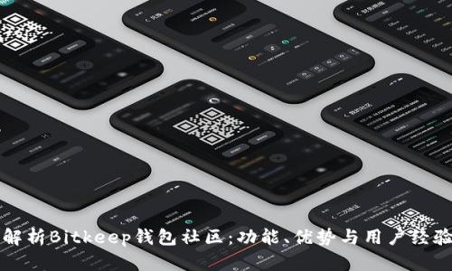 全面解析Bitkeep钱包社区:功能、优势与用户经验分享