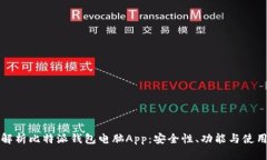 全面解析比特派钱包电脑