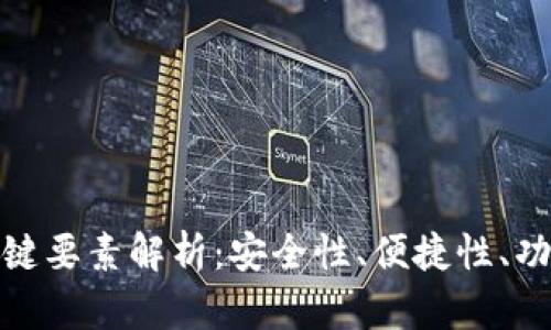 比特派钱包的关键要素解析:安全性、便捷性、功能性与用户体验