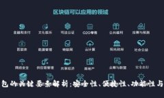 比特派钱包的关键要素解