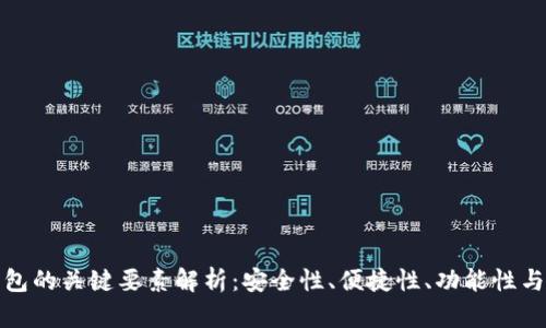 比特派钱包的关键要素解析:安全性、便捷性、功能性与用户体验