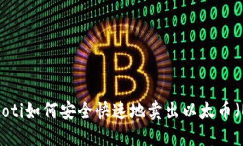 bianoti如何安全快速地卖出以太币(ETH)