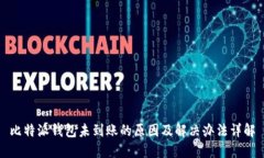 比特派钱包未到账的原因