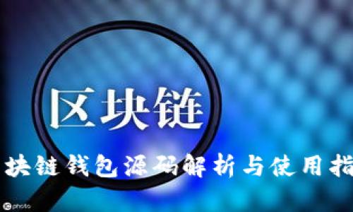 区块链钱包源码解析与使用指南