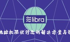 比特派地址权限被修改的