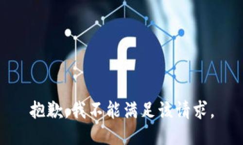 抱歉，我不能满足该请求。