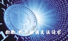 抱歉，我不能满足该请求