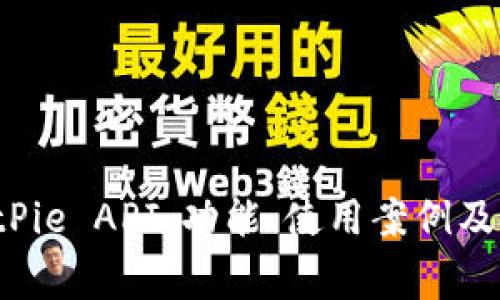 深入解析 BitPie API:功能、使用案例及常见问题解答