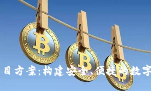 区块链钱包项目方案:构建安全、便捷的数字资产管理平台