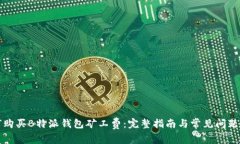 如何购买B特派钱包矿工费