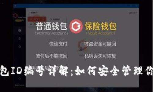 数字货币钱包ID编号详解:如何安全管理你的数字资产
