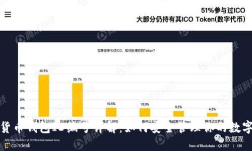 数字货币钱包ID编号详解:如何安全管理你的数字资产