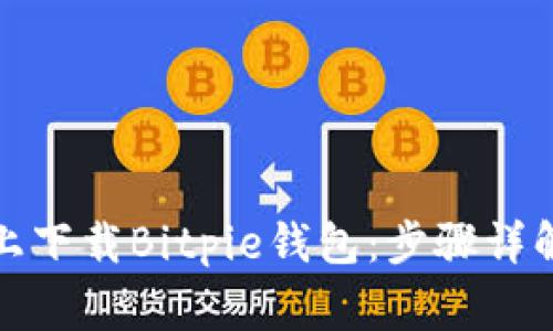如何在安卓设备上下载Bitpie钱包:步骤详解及常见问题解答