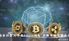 如何在安卓设备上下载B