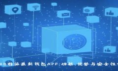 揭秘B特派最新钱包APP：功