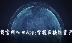 比特派下载官网入口App：
