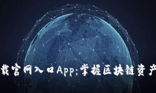 比特派下载官网入口App:掌握区块链资产的新选择