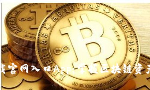 比特派下载官网入口App:掌握区块链资产的新选择