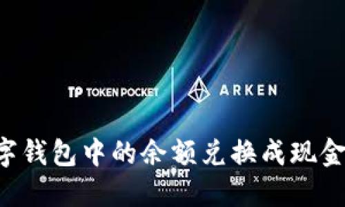 如何将数字钱包中的余额兑换成现金:全面指南