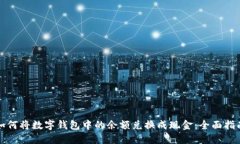 如何将数字钱包中的余额