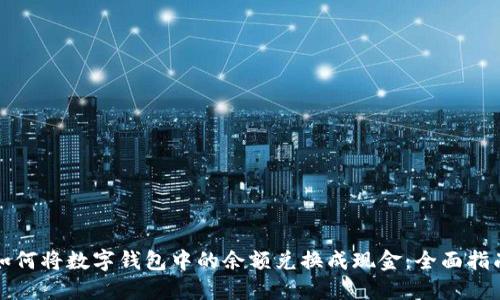 如何将数字钱包中的余额兑换成现金:全面指南