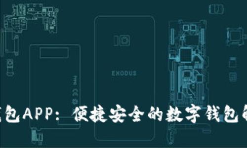 B特派钱包APP: 便捷安全的数字钱包解决方案