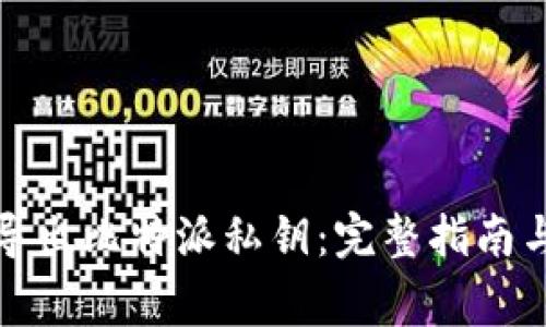 如何安全导出比特派私钥:完整指南与注意事项
