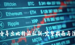 如何安全导出比特派私钥