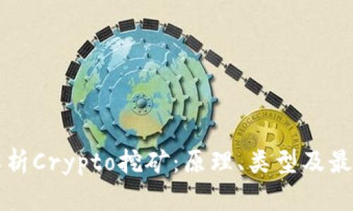 全面解析Crypto挖矿：原理、类型及最佳实践