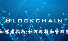 区块链钱包初学者指南：