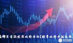 中本聪是在哪里首次发布